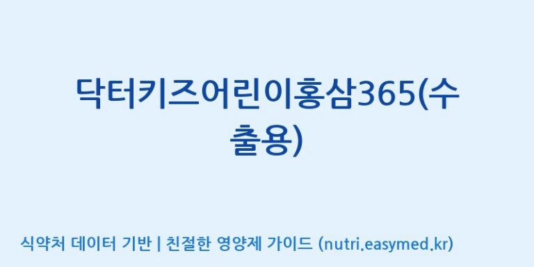 [(주)팜텍코리아] 닥터키즈어린이홍삼365(수출용) 효능, 성분 및 부작용 주의사항 완벽 정리