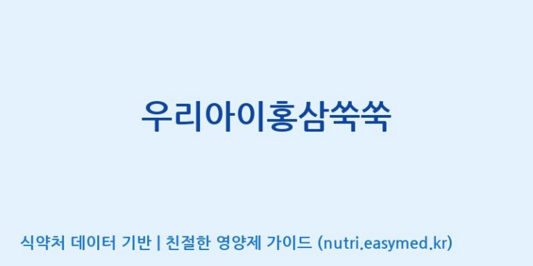[(주)팜텍코리아] 우리아이홍삼쑥쑥 효능, 성분 및 부작용 주의사항 완벽 정리