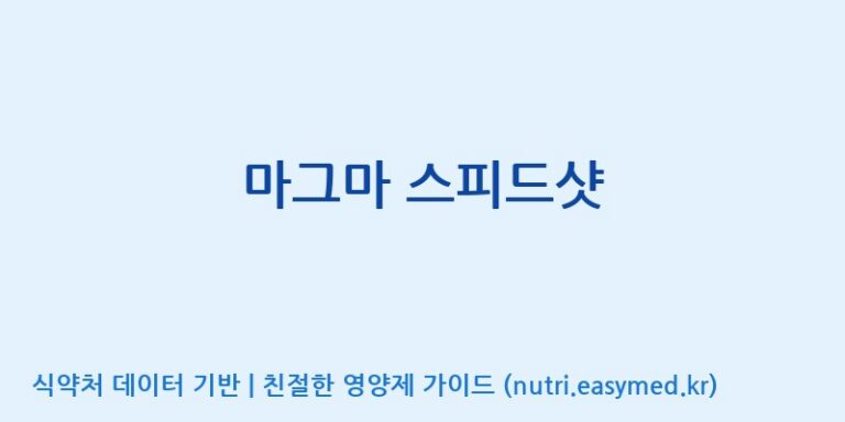[(주)팜텍코리아] 마그마 스피드샷 효능, 성분 및 부작용 주의사항 완벽 정리