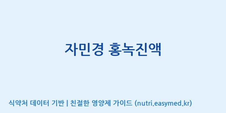 [(주)팜텍코리아] 자민경 홍녹진액 효능, 성분 및 부작용 주의사항 완벽 정리