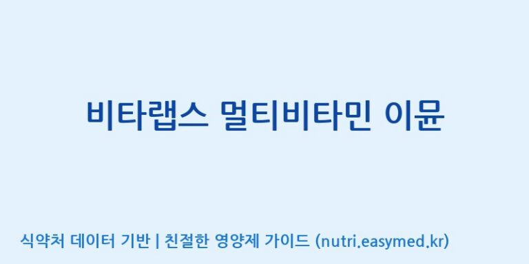 [(주)팜텍코리아] 비타랩스 멀티비타민 이뮨 효능, 성분 및 부작용 주의사항 완벽 정리