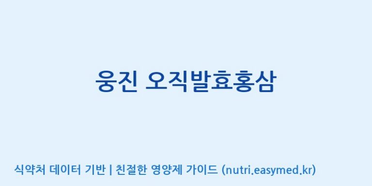 [(주)팜텍코리아] 웅진 오직발효홍삼 효능, 성분 및 부작용 주의사항 완벽 정리