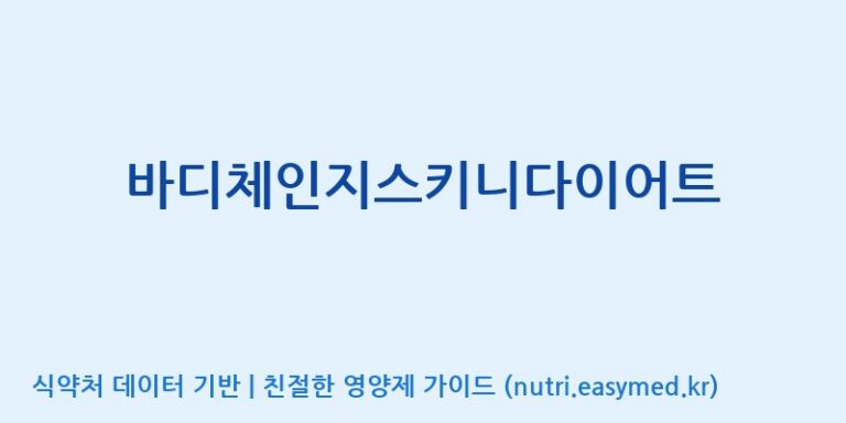[(주)팜텍코리아] 바디체인지스키니다이어트 효능, 성분 및 부작용 주의사항 완벽 정리
