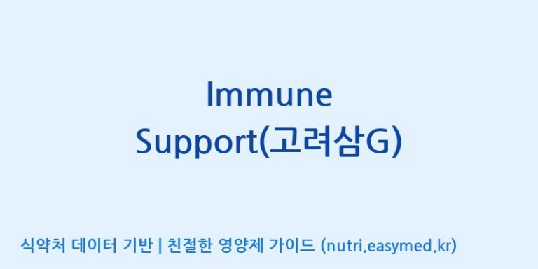 [(주)팜텍코리아] Immune Support(고려삼G) 효능, 성분 및 부작용 주의사항 완벽 정리
