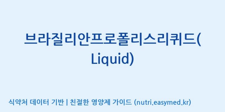 [(주)팜텍코리아] 브라질리안프로폴리스리퀴드(Liquid) 효능, 성분 및 부작용 주의사항 완벽 정리