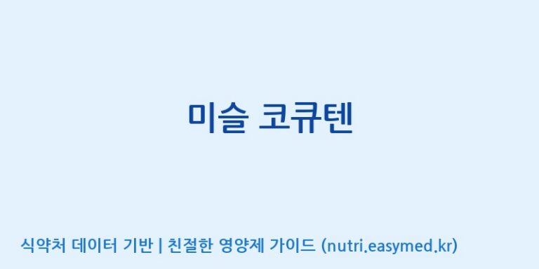 [(주)팜텍코리아] 미슬 코큐텐 효능, 성분 및 부작용 주의사항 완벽 정리