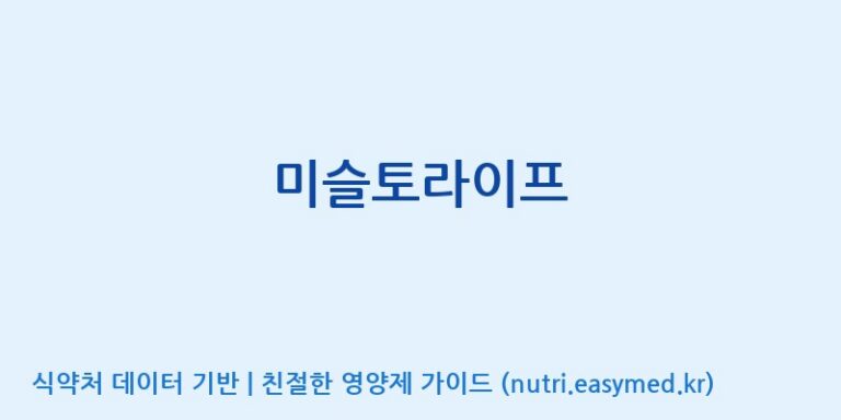 [(주)팜텍코리아] 미슬토라이프 효능, 성분 및 부작용 주의사항 완벽 정리