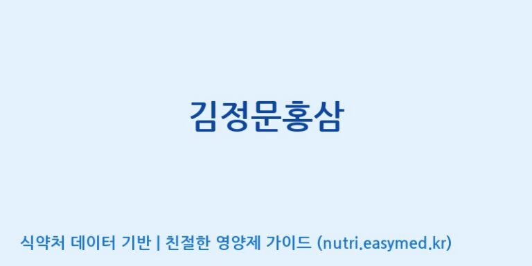 [(주)팜텍코리아] 김정문홍삼 효능, 성분 및 부작용 주의사항 완벽 정리