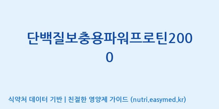 [(주)파시코] 단백질보충용파워프로틴2000 효능, 성분 및 부작용 주의사항 완벽 정리