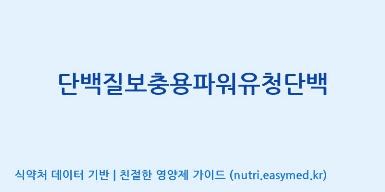 [(주)파시코] 단백질보충용파워유청단백 효능, 성분 및 부작용 주의사항 완벽 정리
