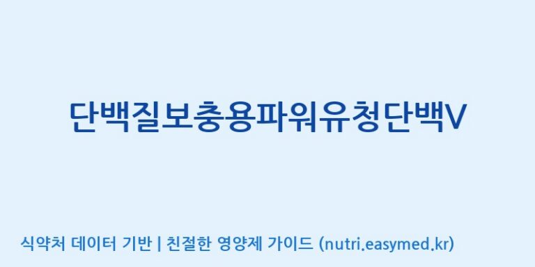 [(주)파시코] 단백질보충용파워유청단백V 효능, 성분 및 부작용 주의사항 완벽 정리