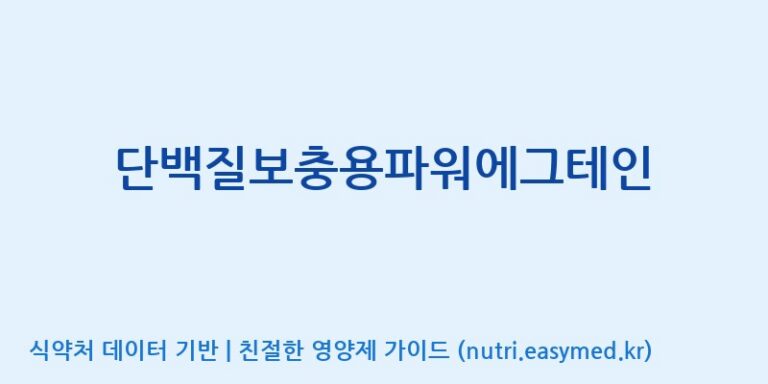 [(주)파시코] 단백질보충용파워에그테인 효능, 성분 및 부작용 주의사항 완벽 정리