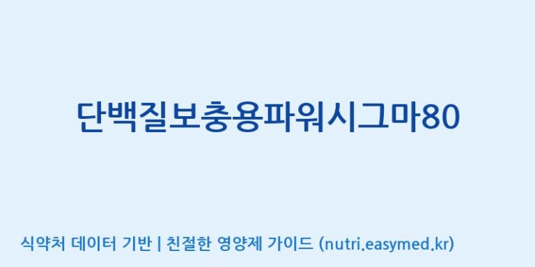 [(주)파시코] 단백질보충용파워시그마80 효능, 성분 및 부작용 주의사항 완벽 정리