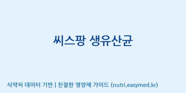 [(주)씨스팡] 씨스팡 생유산균 효능, 성분 및 부작용 주의사항 완벽 정리