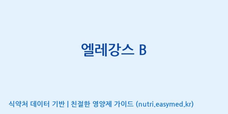 [조아제약(주)] 엘레강스 B 효능, 성분 및 부작용 주의사항 완벽 정리