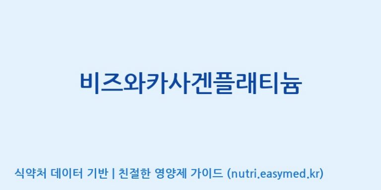 [(주)케이지앤에프] 비즈와카사겐플래티늄 효능, 성분 및 부작용 주의사항 완벽 정리
