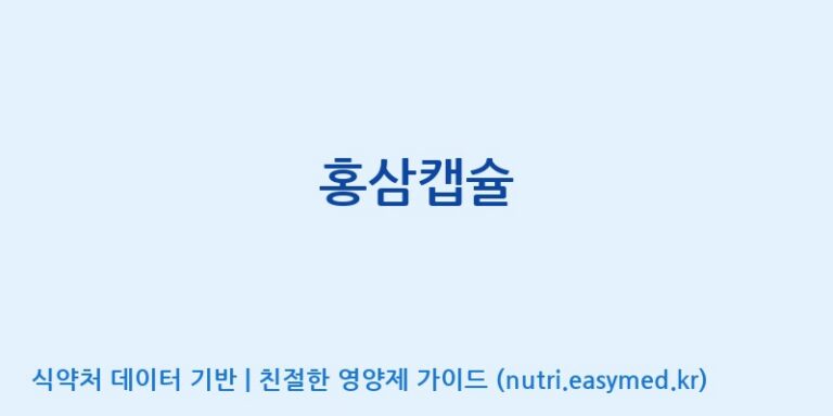 [(주)케이지앤에프] 홍삼캡슐 효능, 성분 및 부작용 주의사항 완벽 정리