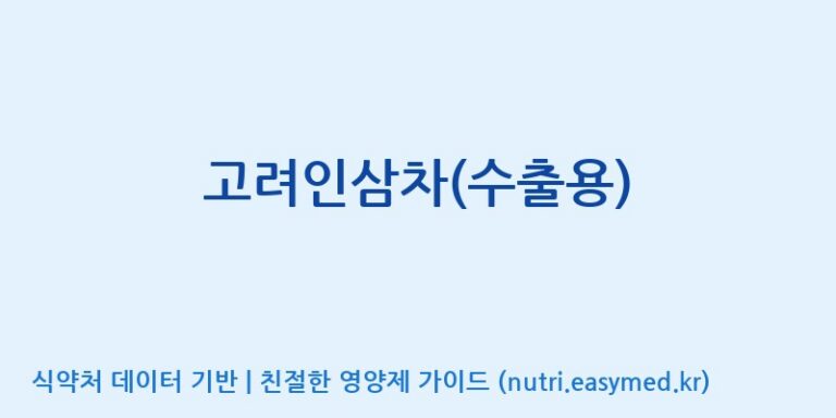 [(주)케이지앤에프] 고려인삼차(수출용) 효능, 성분 및 부작용 주의사항 완벽 정리