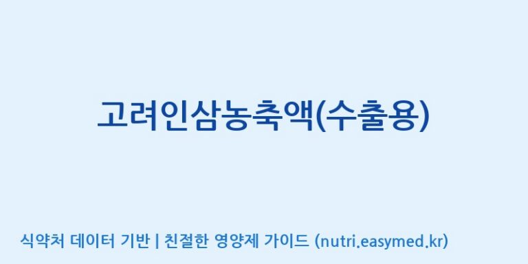 [(주)케이지앤에프] 고려인삼농축액(수출용) 효능, 성분 및 부작용 주의사항 완벽 정리