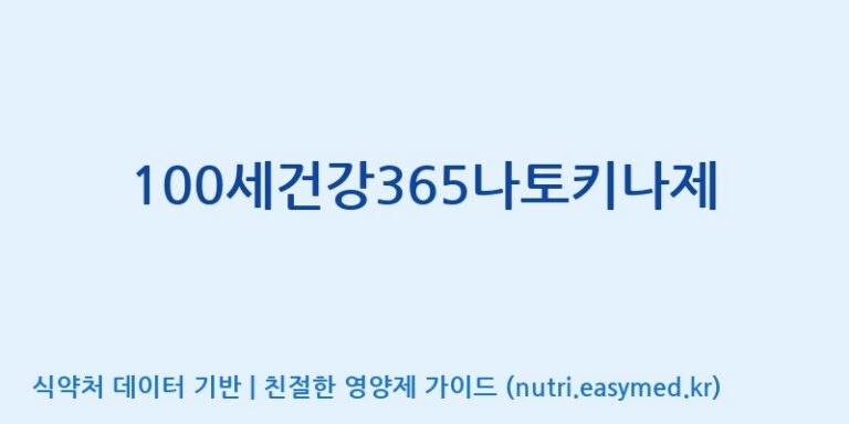 [(주)케이지앤에프] 100세건강365나토키나제 효능, 성분 및 부작용 주의사항 완벽 정리