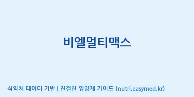 [(주)케이지앤에프] 비엘멀티맥스 효능, 성분 및 부작용 주의사항 완벽 정리