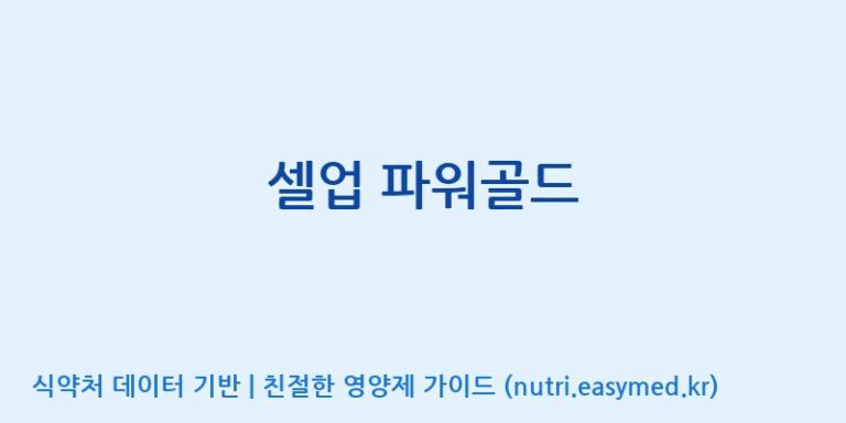 [(주)케이지앤에프] 셀업 파워골드 효능, 성분 및 부작용 주의사항 완벽 정리