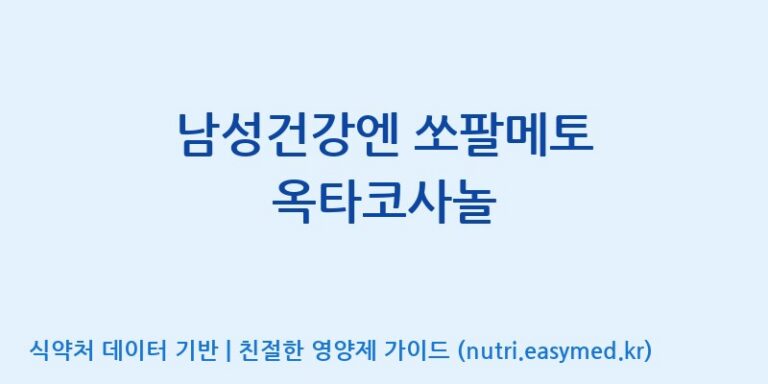 [(주)케이지앤에프] 남성건강엔 쏘팔메토 옥타코사놀 효능, 성분 및 부작용 주의사항 완벽 정리