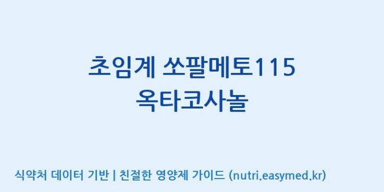 [(주)케이지앤에프] 초임계 쏘팔메토115 옥타코사놀 효능, 성분 및 부작용 주의사항 완벽 정리