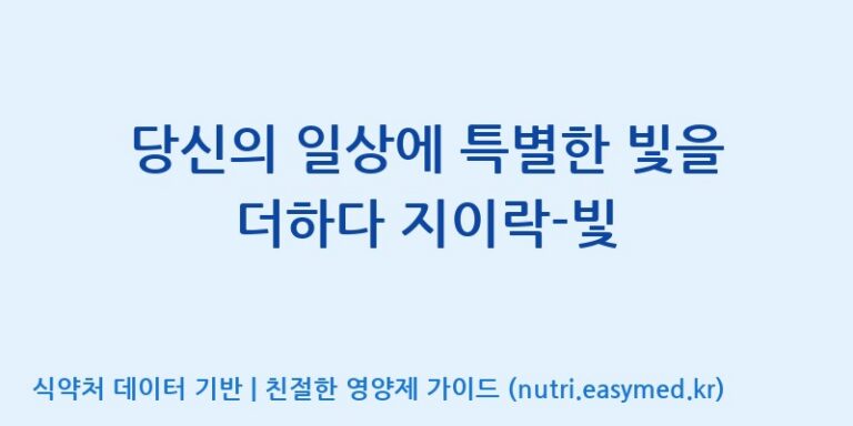[(주)케이지앤에프] 당신의 일상에 특별한 빛을 더하다 지이락-빛 효능, 성분 및 부작용 주의사항 완벽 정리