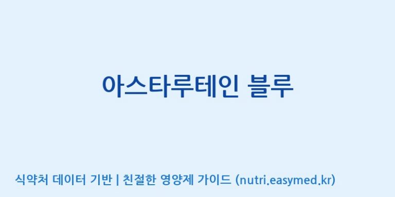 [(주)케이지앤에프] 아스타루테인 블루 효능, 성분 및 부작용 주의사항 완벽 정리