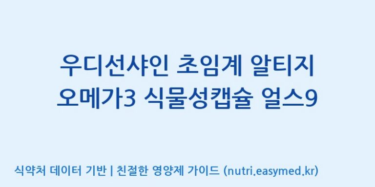 [(주)케이지앤에프] 우디선샤인 초임계 알티지 오메가3 식물성캡슐 얼스9 효능, 성분 및 부작용 주의사항 완벽 정리