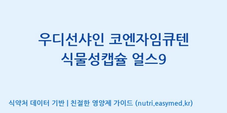 [(주)케이지앤에프] 우디선샤인 코엔자임큐텐 식물성캡슐 얼스9 효능, 성분 및 부작용 주의사항 완벽 정리