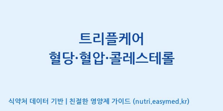 [(주)케이지앤에프] 트리플케어 혈당·혈압·콜레스테롤 효능, 성분 및 부작용 주의사항 완벽 정리
