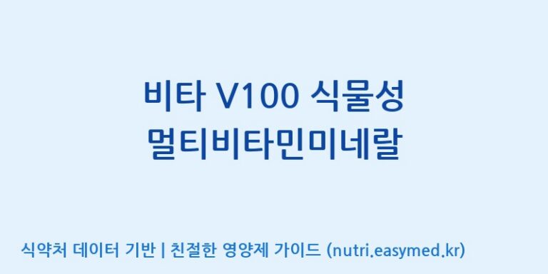 [(주)케이지앤에프] 비타 V100 식물성 멀티비타민미네랄 효능, 성분 및 부작용 주의사항 완벽 정리