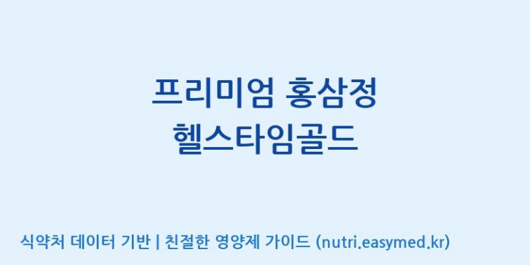 [(주)케이지앤에프] 프리미엄 홍삼정 헬스타임골드 효능, 성분 및 부작용 주의사항 완벽 정리