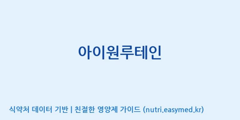 [(주)케이지앤에프] 아이원루테인 효능, 성분 및 부작용 주의사항 완벽 정리