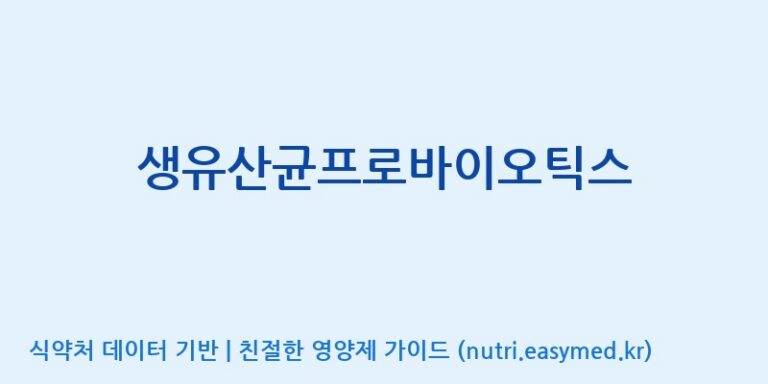 [(주)케이지앤에프] 생유산균프로바이오틱스 효능, 성분 및 부작용 주의사항 완벽 정리