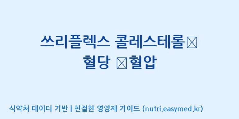 [(주)케이지앤에프] 쓰리플렉스 콜레스테롤∙ 혈당 ∙혈압 효능, 성분 및 부작용 주의사항 완벽 정리