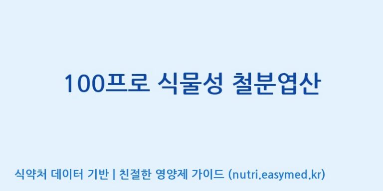 [(주)케이지앤에프] 100프로 식물성 철분엽산 효능, 성분 및 부작용 주의사항 완벽 정리