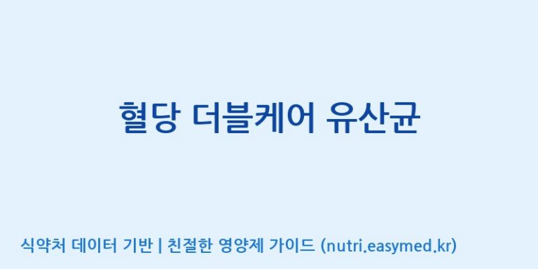 [(주)케이지앤에프] 혈당 더블케어 유산균 효능, 성분 및 부작용 주의사항 완벽 정리