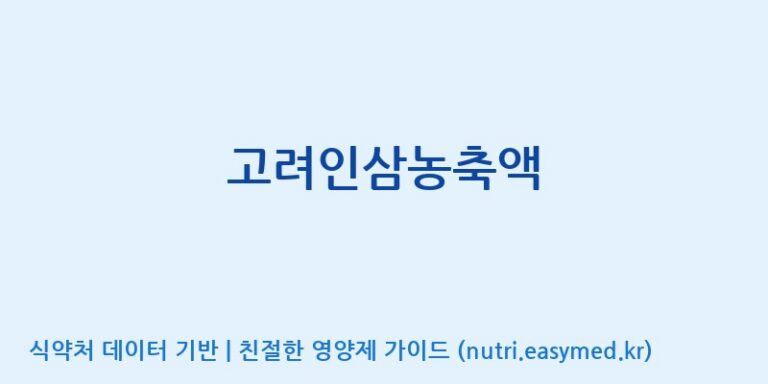 [(주)케이지앤에프] 고려인삼농축액 효능, 성분 및 부작용 주의사항 완벽 정리