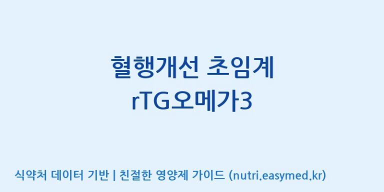 [(주)케이지앤에프] 혈행개선 초임계 rTG오메가3 효능, 성분 및 부작용 주의사항 완벽 정리