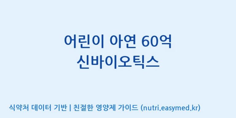 [(주)케이지앤에프] 어린이 아연 60억 신바이오틱스 효능, 성분 및 부작용 주의사항 완벽 정리