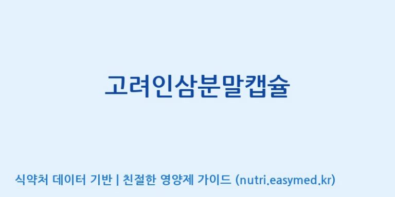 [(주)케이지앤에프] 고려인삼분말캡슐 효능, 성분 및 부작용 주의사항 완벽 정리