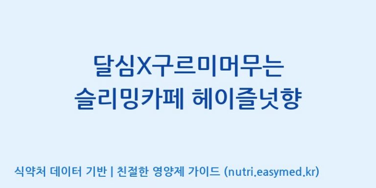 [(주)케이지앤에프] 달심X구르미머무는 슬리밍카페 헤이즐넛향 효능, 성분 및 부작용 주의사항 완벽 정리