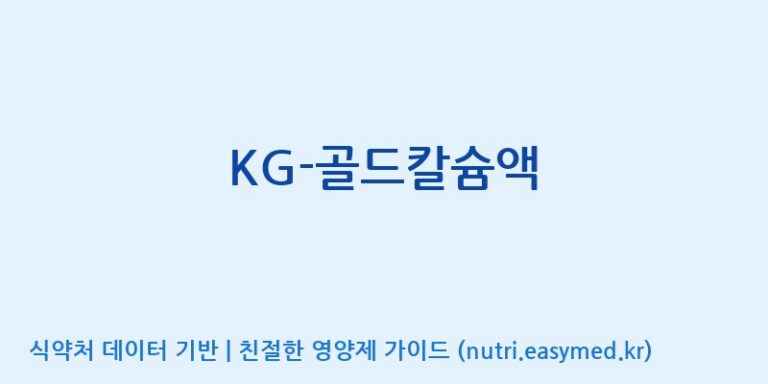 [(주)케이지앤에프] KG-골드칼슘액 효능, 성분 및 부작용 주의사항 완벽 정리