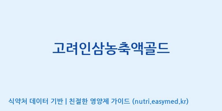 [(주)케이지앤에프] 고려인삼농축액골드 효능, 성분 및 부작용 주의사항 완벽 정리
