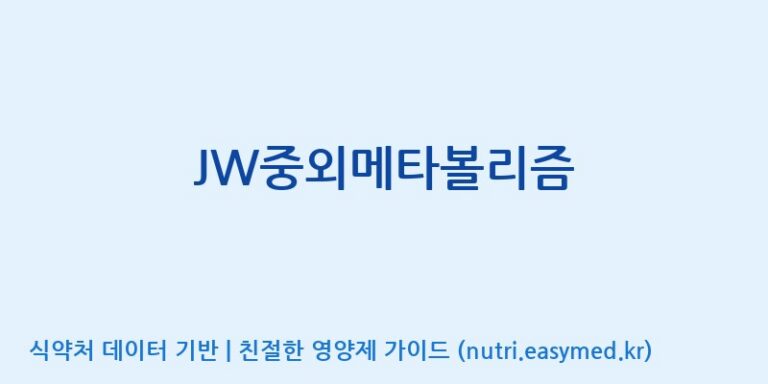 [(주)케이지앤에프] JW중외메타볼리즘 효능, 성분 및 부작용 주의사항 완벽 정리