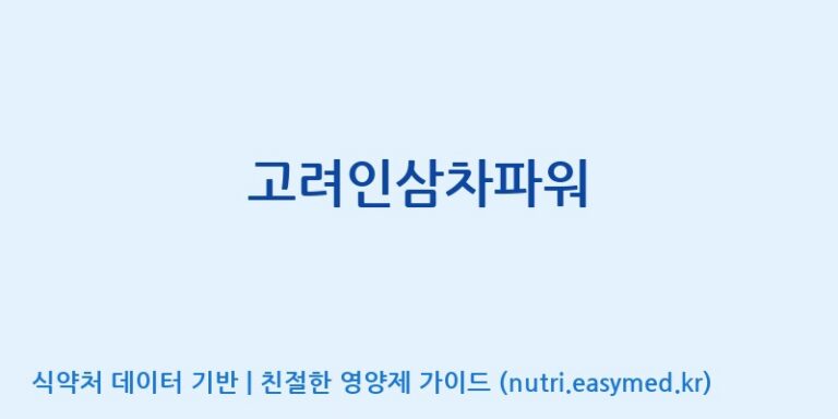 [(주)케이지앤에프] 고려인삼차파워 효능, 성분 및 부작용 주의사항 완벽 정리