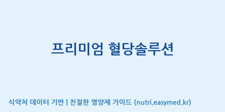 [주식회사 다움] 프리미엄 혈당솔루션 효능, 성분 및 부작용 주의사항 완벽 정리
